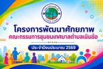 โครงการพัฒนาศักยภาพคณะกรรมการชุมชน ประจำปีงบประมาณ 2569